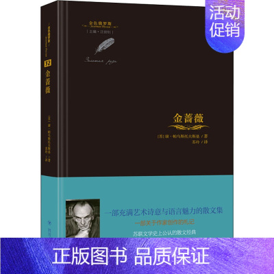 [正版]金蔷薇 四川人民出版社 (苏)康·帕乌斯托夫斯基 著 汪剑钊 编 苏玲 译 外国诗歌