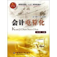 正版新书]会计电算化(会计电算化会计专业用高职高专教育十二五