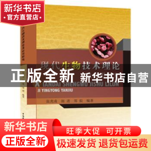 正版 现代生物技术理论及应用研究 张虎成,郭进,郑毅编著 水利