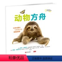[正版]美国国家地理动物方舟环球少年地理杂志 动物世界儿童图书大百科图书幼儿动物认知启蒙书籍十万个为什么自然生物地理百