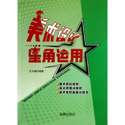 醉染图书美术设计星角运用9787508284491