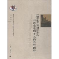 正版新书]《德意志意识形态》与历史唯物主义的当代阐释程彪9787