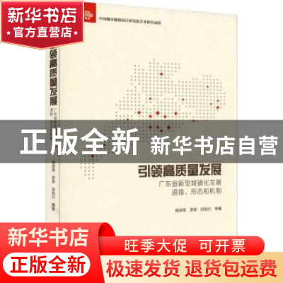 正版 引领高质量发展:广东省新型城镇化发展道路、形态和机制 杨