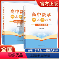 2024高中数学一点一题型一轮强化训练全2册 高考基础题总复习一轮强化训练 李鸿昌编中国科学技术大学出版社 [正版]中科