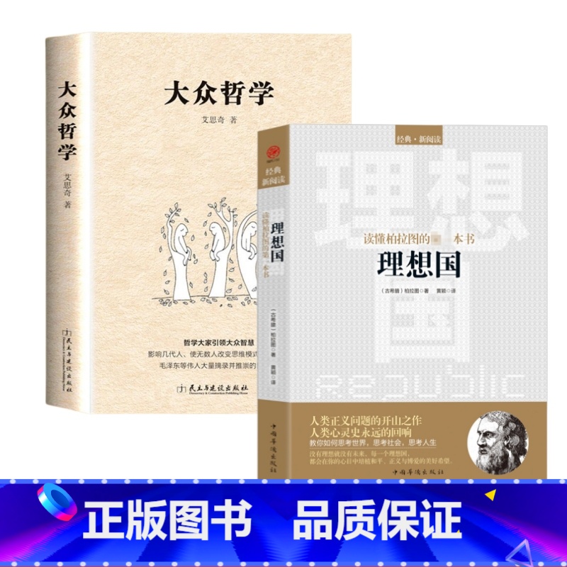 [正版] 书籍大众哲学+理想国 柏拉图著 普及版 哲学读物外国哲学入门基础 各大榜单力荐 高知学霸热读