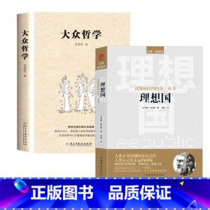 [正版] 书籍大众哲学+理想国 柏拉图著 普及版 哲学读物外国哲学入门基础 各大榜单力荐 高知学霸热读