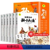 [赠全景图]孙子兵法注音版全6册 [正版]孙子兵法小学生版 彩图注音版儿童版趣读漫画版故事书全套6册 给孩子的原著全解