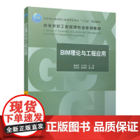 BIM理论与工程应用