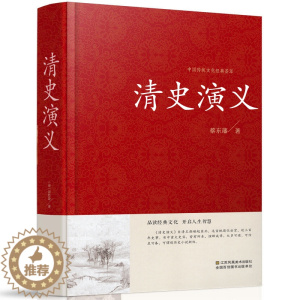 [醉染正版]正版 中国清史演义 清史通俗演义全译本无删节 中国古典文学名著历史演义小说 清代历史故事书籍