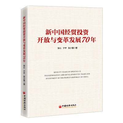 醉染图书新中国经贸开放与变革发展70年9787513667388