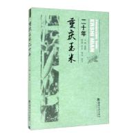 正版新书]重庆玉米二十年袁德胜、苟小红、赵月奎、霍仕平编9787