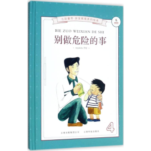 醉染图书别做危险的事9787541694585