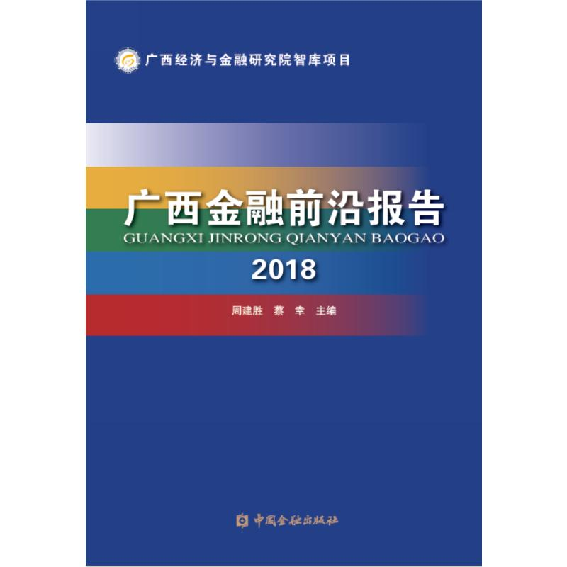 醉染图书2018广西金融前沿报告9787522001531