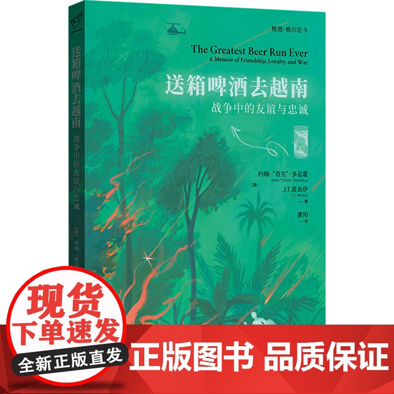 送箱啤酒去越南 战争中的友谊与忠诚 约翰·“奇克”·多诺霍等 著 历史