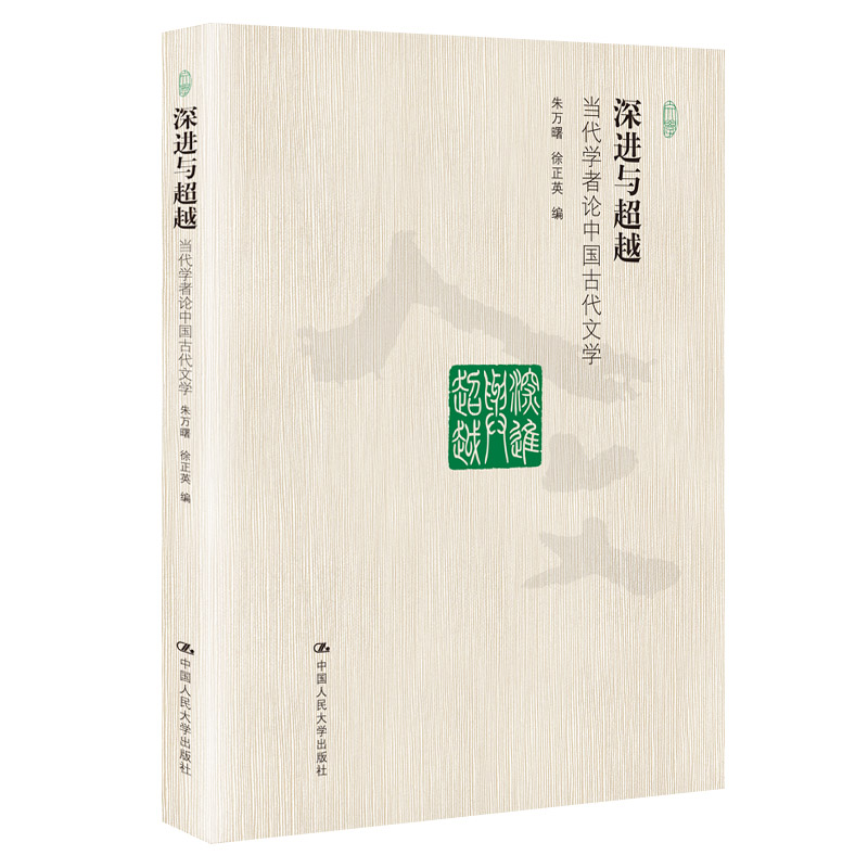 醉染图书深进与:当代学者论中国古代文学9787300279589