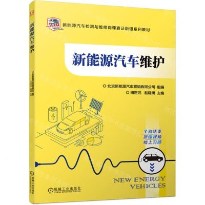 [N]新能源汽车维护(新能源汽车检测与维修岗课赛证融通系列教材)-9787111725664