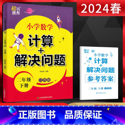 数学 二年级下 [正版]2024春超能学典 小学数学计算+解决问题二年级下册江苏版 小学2年级数学下学期苏教版同步课时训