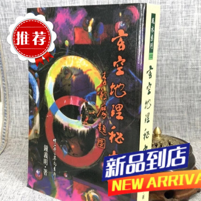 玄空地理秘中秘 钟义明 武陵