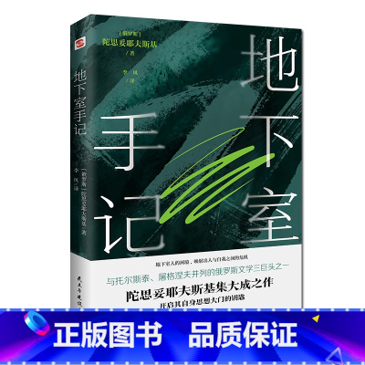 地下室手记 [正版]地下室手记(尼采、纪德、罗翔等人鼎力,陀思妥耶夫斯基创作的里程碑,开启其思想大门的钥匙。)