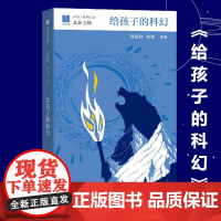给孩子的科幻 给孩子系列 刘慈欣 韩松 北岛主编 11-15岁 为孩子编织另一个精彩世界 少儿科幻 中信童书