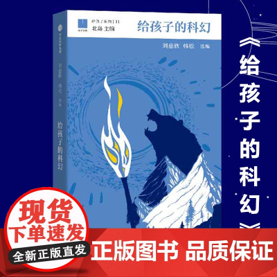 给孩子的科幻 给孩子系列 刘慈欣 韩松 北岛主编 11-15岁 为孩子编织另一个精彩世界 少儿科幻 中信童书