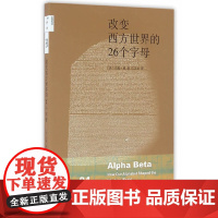 新知文库04·改变西方世界的26个字母(二版) 曼 生活.读书.新知三联书店 正版书籍