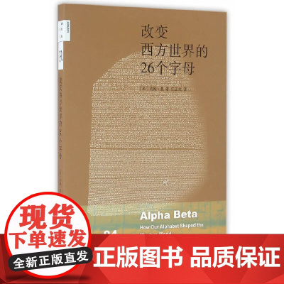 新知文库04·改变西方世界的26个字母(二版) 曼 生活.读书.新知三联书店 正版书籍