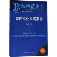 陕西蓝皮书:陕西文化发展报告(2018)