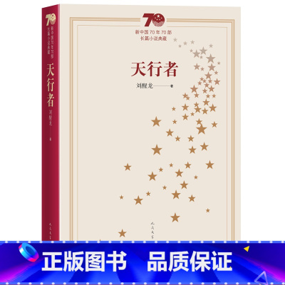 [正版]天行者新中国70年70部长篇小说典藏茅盾文学奖 刘醒龙