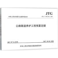公路隧道养护工程预算定额