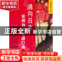 正版 通向日本:实用当代日语口语 刘柏林,林华编著 北京语言大学