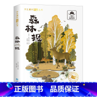 [彩色图案注音版]森林报 [正版]国际大奖小说注音版全套10册 一年级阅读课外书阅读二三年级课外阅读书籍故事书老师系列昆