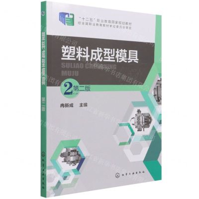 [N]塑料成型模具(附光盘第2版十二五职业教育国家规划教材)-9787122204172