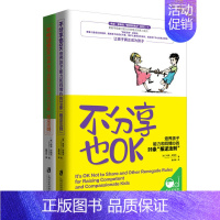 [正版]不分享也OK+不听话也OK共2册 育儿书籍父母必读 儿童心理学沟通和性格 图书籍 家庭教 读懂孩子的心 教育孩