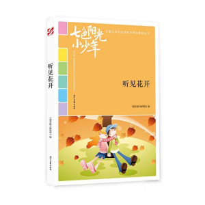 正版新书]七色阳光小少年:听见花开《语文报》编写组9787538758