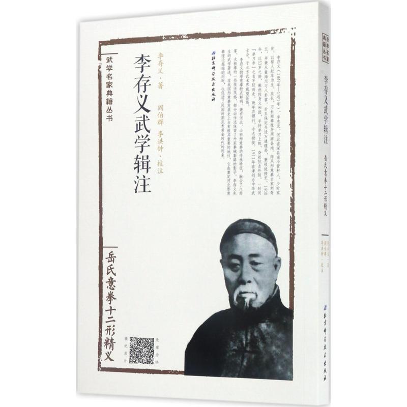 李存义武学辑注——岳氏意拳十二形精义
