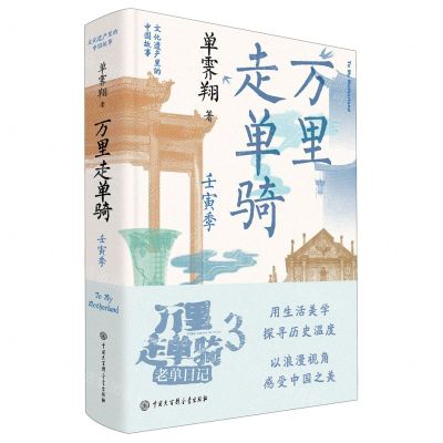[N]万里走单骑(壬寅季)(精)/文化遗产里的中国故事-9787520213615
