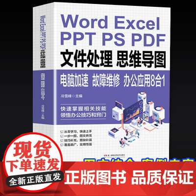 Word ExcelPPT PS PDF文件处理思维导图电脑加速故障维修:办公应用8合1