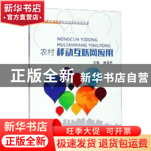 正版 农村移动互联网应用 唐自然主编 北京邮电大学出版社 978756