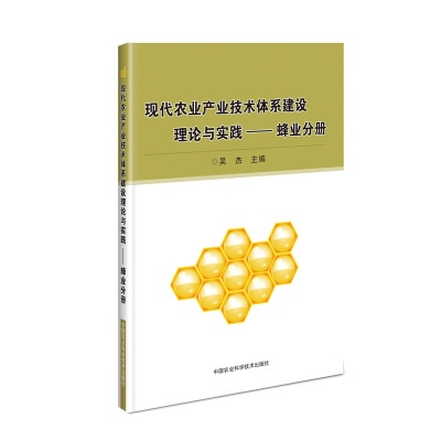 现代农业产业技术体系建设理论与实践(蜂业分册)