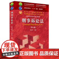刑事诉讼法(第七版) 陈光中 著 2021新版 面向21世纪课程教材 北京大学出版社