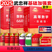 2025武忠祥基础加强套 数学一[基础三件套+讲义]先发 [正版]2025考研武忠祥高等数学辅导讲义强化班讲义数学一