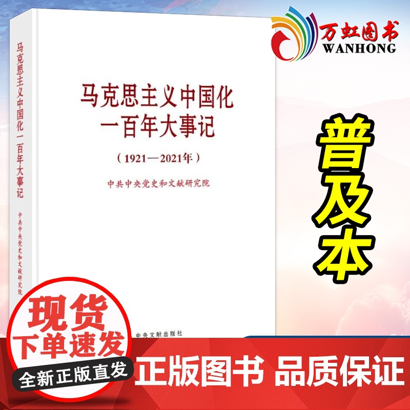 马克思主义中国化一百年大事记 1921—2021年 普及本 2022新版 中央党史和文献研究院 中央文献出版社97875