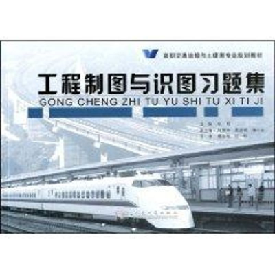 [M]工程制图与识图习题集-9787114071782