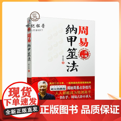 正版 周易纳甲筮法 周易三书之一 刘大钧 易经全书易经入门易经风水周易 学林出版社