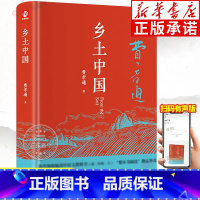 乡土中国(精) [正版] 乡土中国费孝通高中课外阅读书籍 含原著原版文学名著七八九年级初中高中高一书籍阅读高中经典文学名