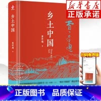 乡土中国(精) [正版] 乡土中国费孝通高中课外阅读书籍 含原著原版文学名著七八九年级初中高中高一书籍阅读高中经典文学名