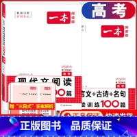 高考 文言文阅读+现代文阅读 高中通用 [正版]2024版高一高二高三高考文言文+古诗阅读训练100篇高中生语文阅读理解