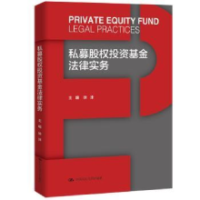 诺森私募股权法律实务徐沫9787300304182中国人民大学出版社