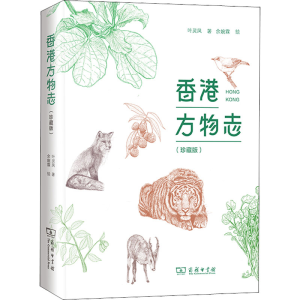 [M]香港方物志(珍藏版) 叶灵凤 著 余婉霖 绘 -9787100150316